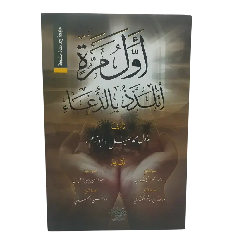 أول مرة أتلذذ بالدعاء