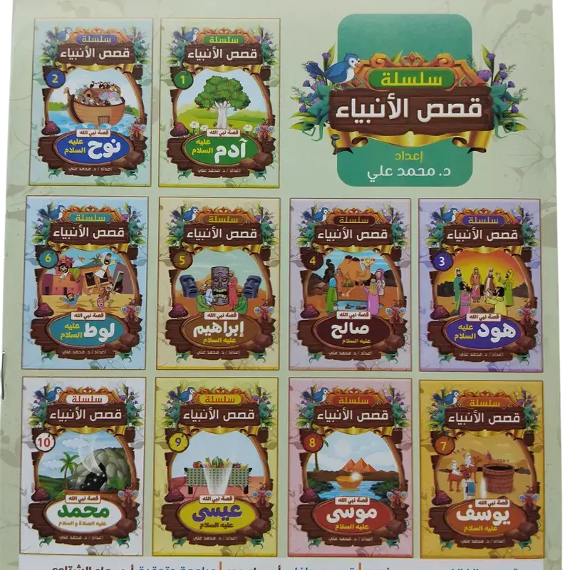 سلسلة قصص الأنبياء