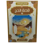 قصص العبادات