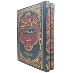 مدارج السالكين بين منازل أياك نعبد وإياك نستعين