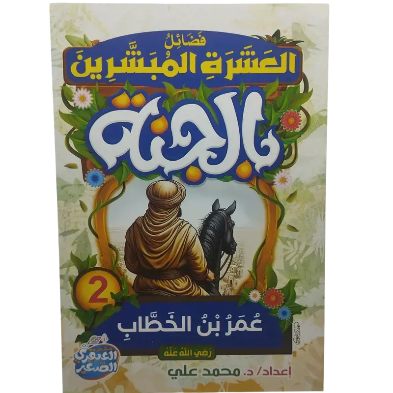 فضائل العشرة المبشرون بالجنة