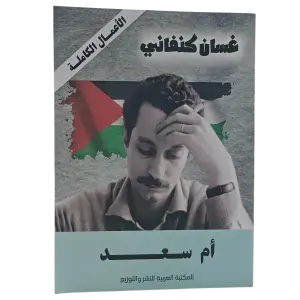 أم سعد