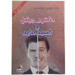 دكتور جيكل والسيد هايد