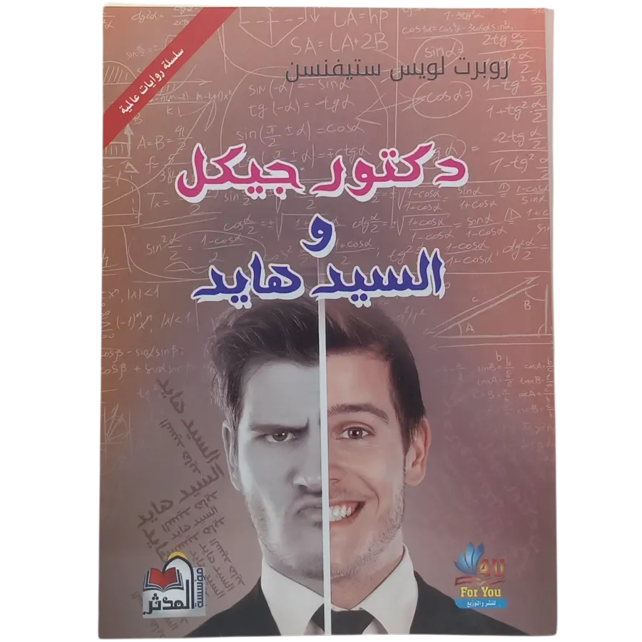دكتور جيكل والسيد هايد