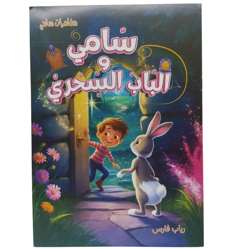 مغامرات سامي