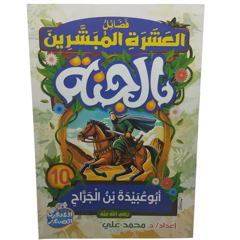 فضائل العشرة المبشرون بالجنة