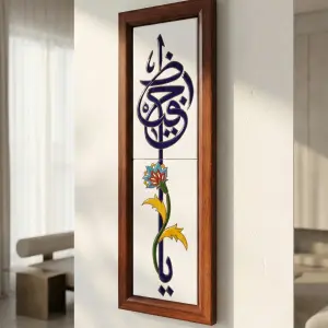 Ya Ḥafīẓ — يا حفيظ | Framed Arabic Calligraphy Ceramic Art