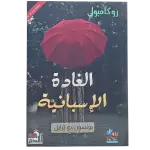 الغادة الإسبانية - روكامبول