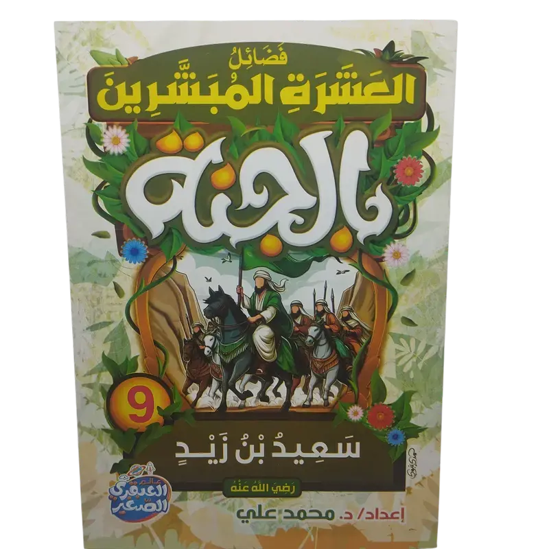 فضائل العشرة المبشرون بالجنة