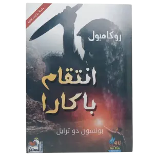 انتقام باكارا - روكامبول