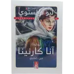 آنا كارنيتا - عربى انجليزي