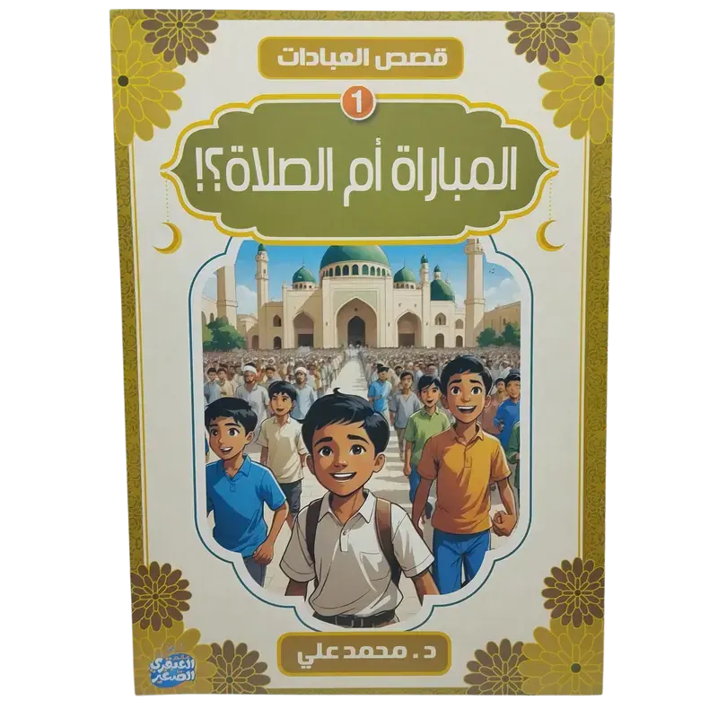 قصص العبادات