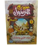 مختصر سيرة النبوية صلى الله عليه وسلم