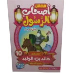 فضائل أصحاب الرسول صلى الله عليه وسلم