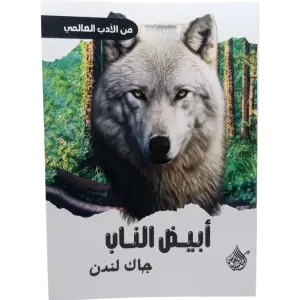 أبيض الناب