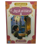 قصص العبادات