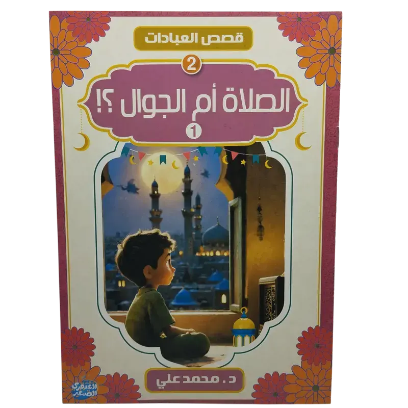 قصص العبادات