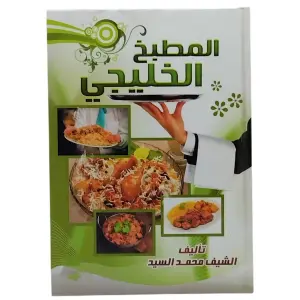 المطبخ الخليجي