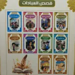 قصص العبادات