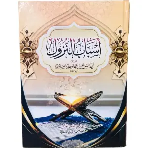 أسباب النزول تنصيف أبي الحسن علي بن أحمد الواحدي النيسابوري
