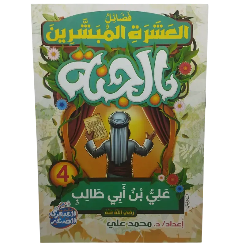 فضائل العشرة المبشرون بالجنة