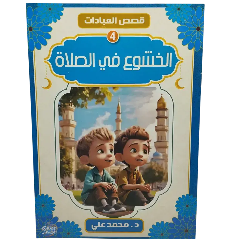 قصص العبادات
