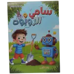 مغامرات سامي