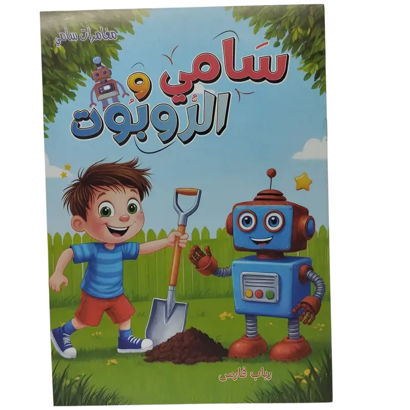 مغامرات سامي