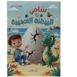 مغامرات سامي