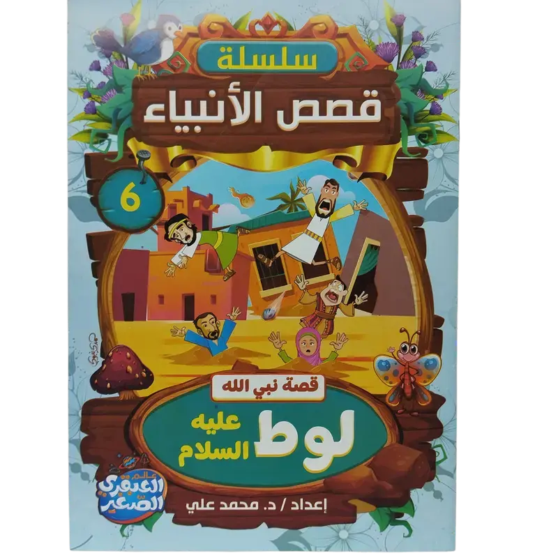 سلسلة قصص الأنبياء