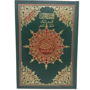 كلمات القران تفسير و بيان على هامش