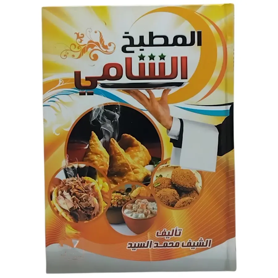 المطبخ الشامي