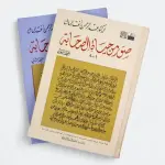 صور من حياة الصحابة