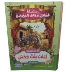 سلسلة فضائل أمهات المؤمنين