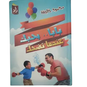 بابا.. بحبك عندما تضحك