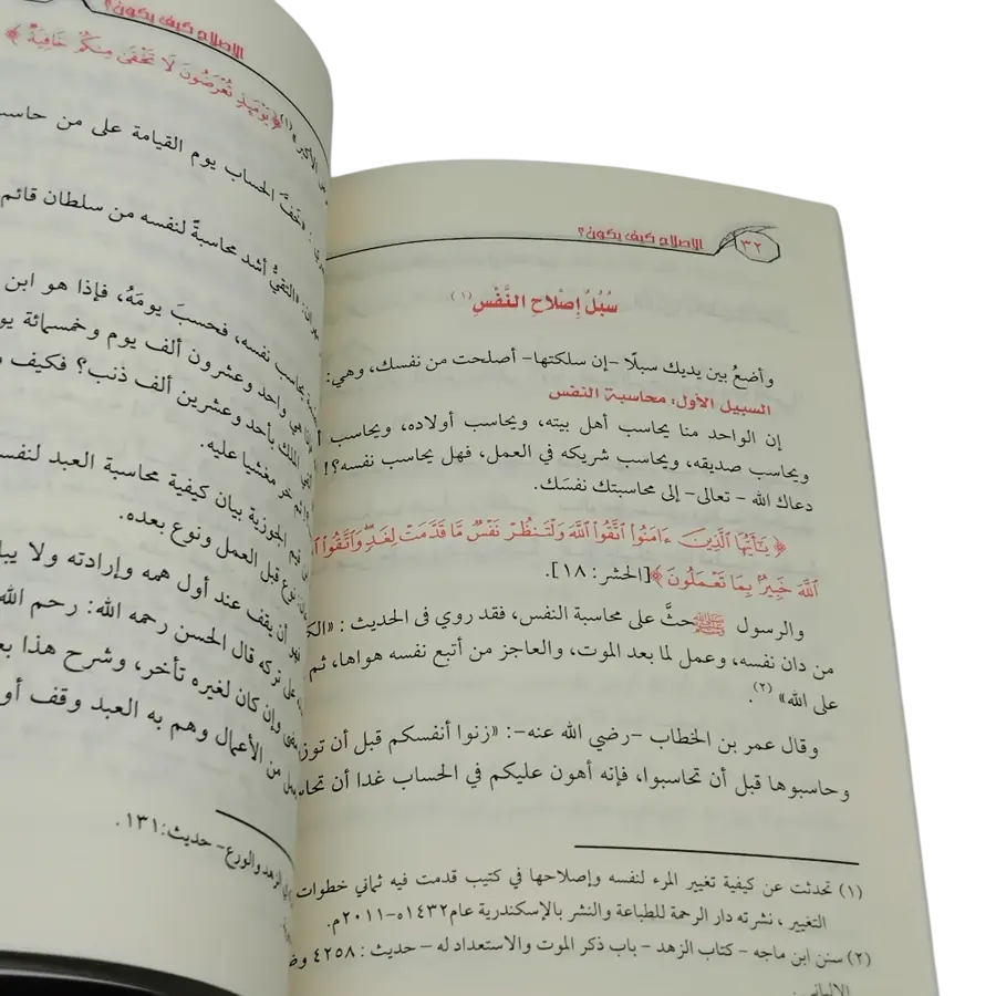الإصلاح كيف يكون