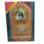 متن الأربعين النووية