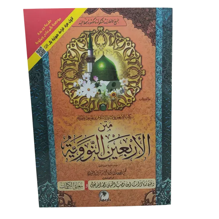 متن الأربعين النووية