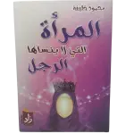 المرأة التي لا ينساها الرجل
