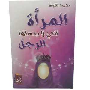 المرأة التي لا ينساها الرجل
