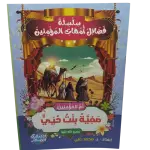 سلسلة فضائل أمهات المؤمنين