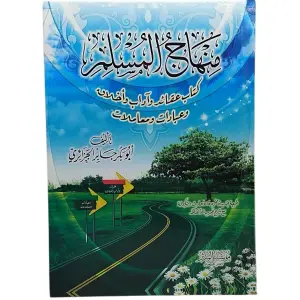 منهاج المسلم (كتاب عقائد وآداب وأخلاق وعبادات ومعاملات)