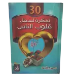 30 تذكرة لتدخل قلوب الناس