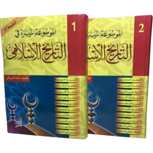 الموسوعة الميسرة قي التاريخ الاسلامي