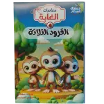 مغامرات الغابة