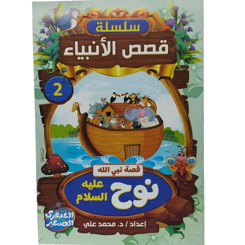 سلسلة قصص الأنبياء