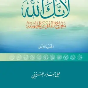 لانك الله معراج النفوس المطمئنة
