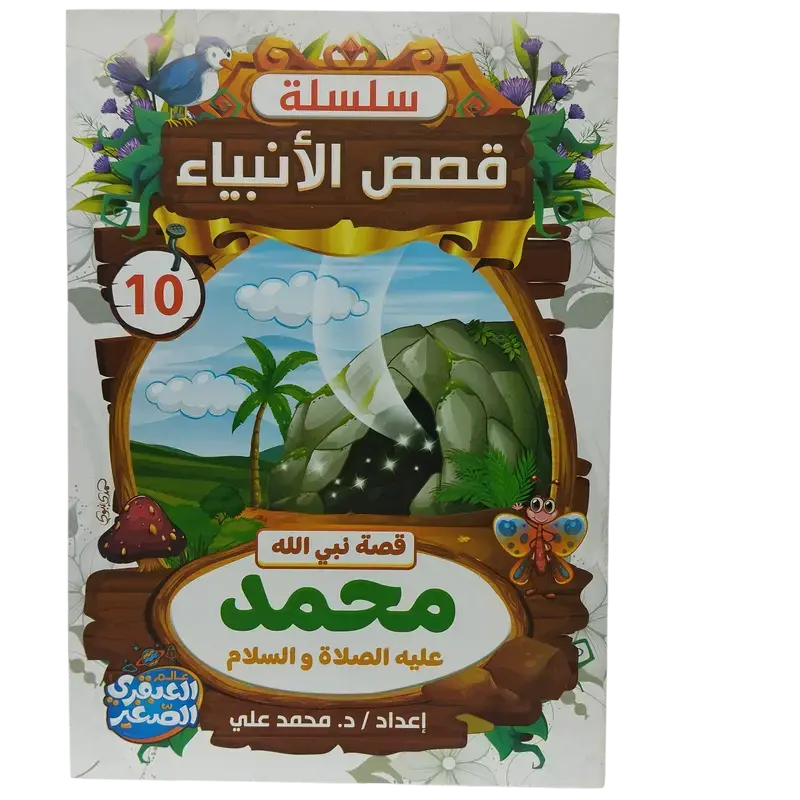 سلسلة قصص الأنبياء