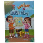 مغامرات سامي