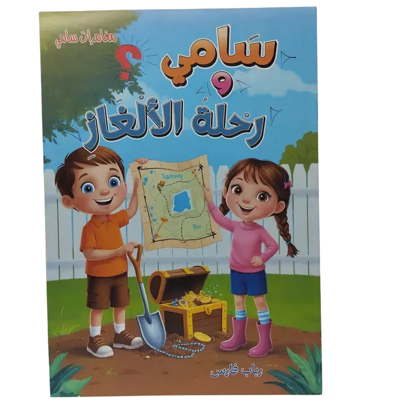 مغامرات سامي